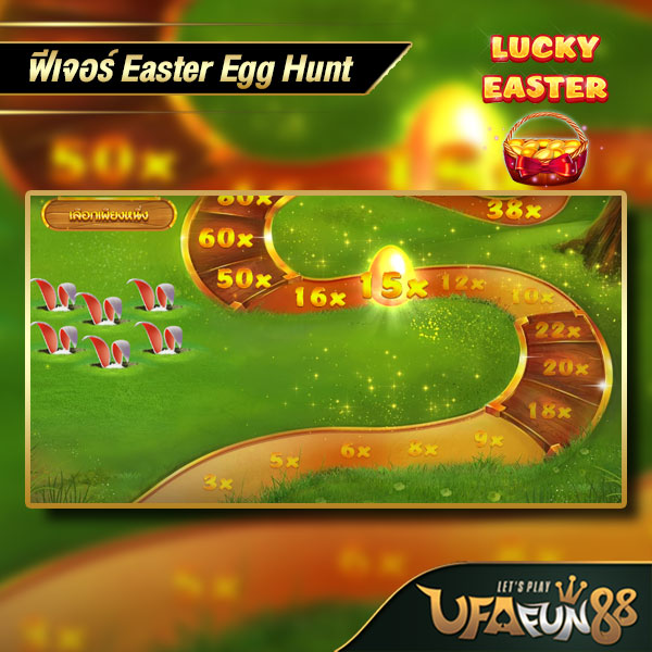 ฟีเจอร์-Easter-Egg-Hunt