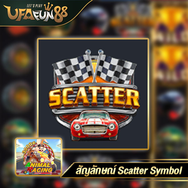 สัญลักษณ์-Scatter-Symbol-3