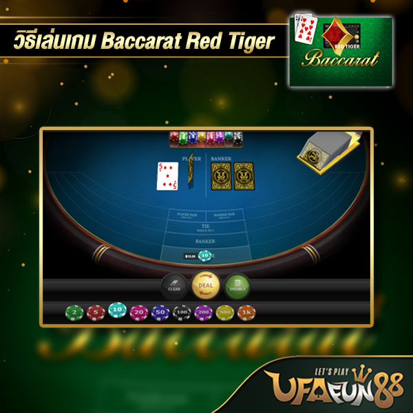 วิธีเล่นเกม-Baccarat-Red-Tiger